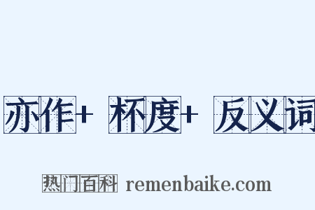 亦作+杯度+反义词是什么意思的图片